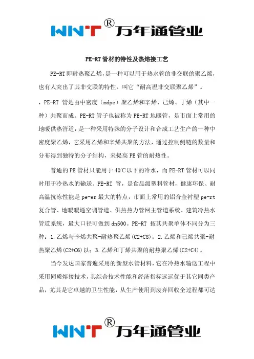 PE-RT管材的特性及热熔接工艺