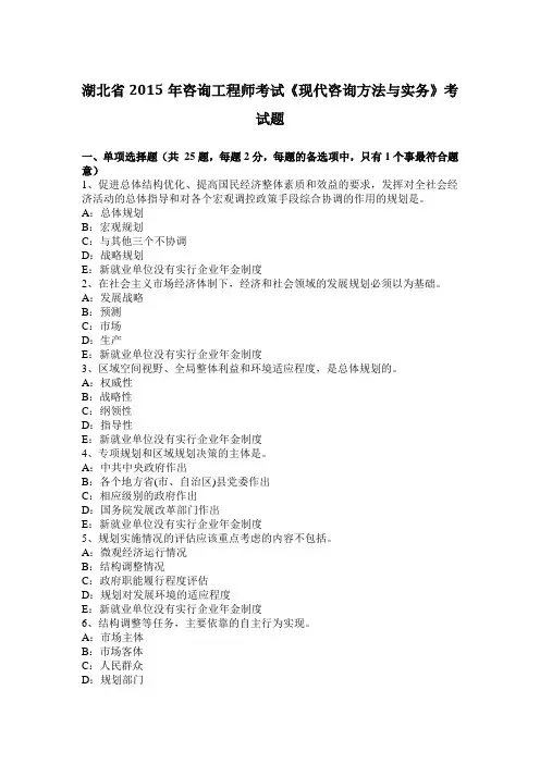 湖北省2015年咨询工程师考试《现代咨询方法与实务》考试题