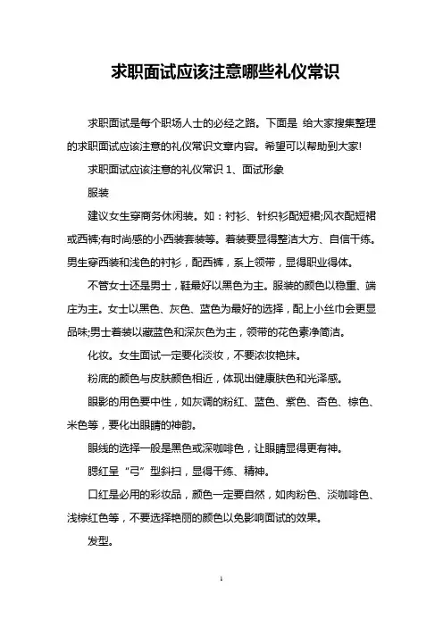 求职面试应该注意哪些礼仪常识