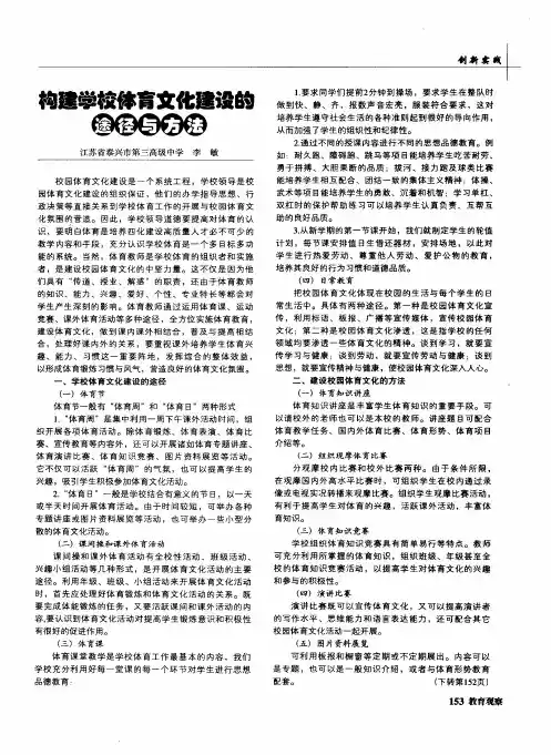构建学校体育文化建设的途径与方法