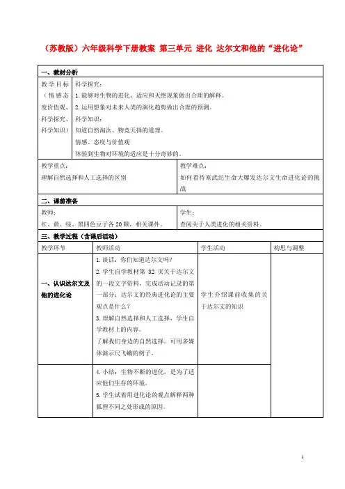 六年级科学下册 达尔文和他的“进化论”教案3 苏教版