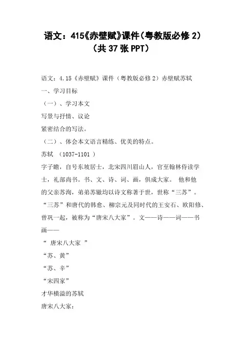 语文《赤壁赋》课件粤教版必修共张PPT