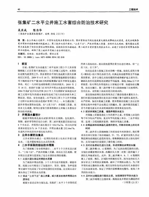 张集矿二水平立井施工水害综合防治技术研究