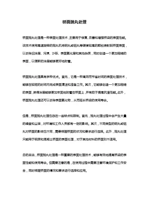 桥面抛丸处理