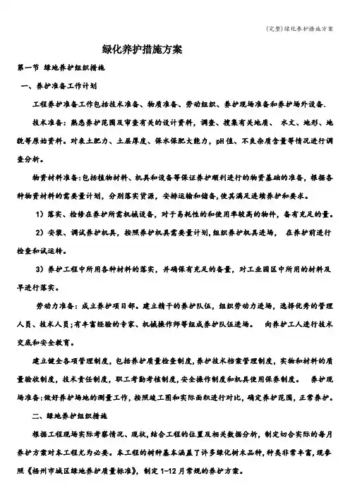 (完整)绿化养护措施方案