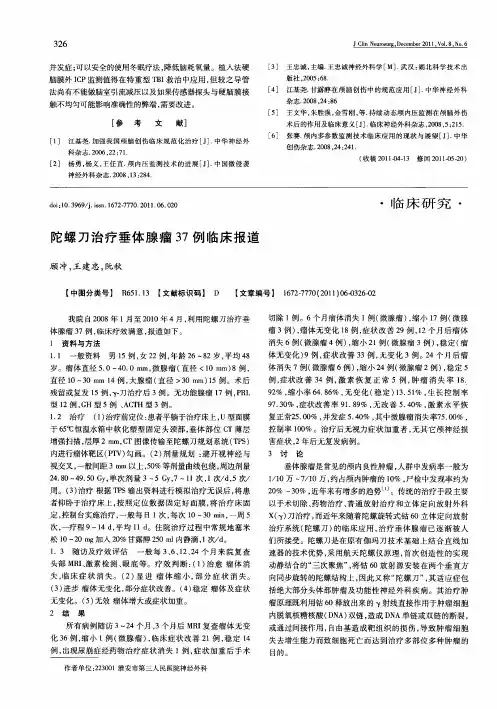 陀螺刀治疗垂体腺瘤37例临床报道