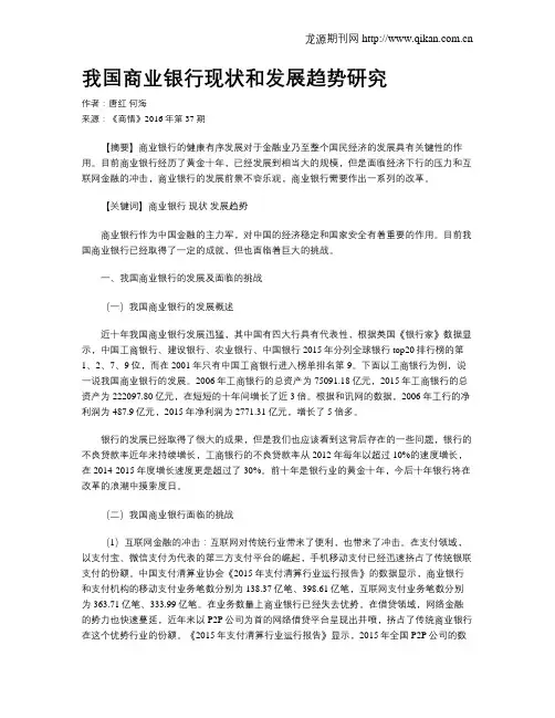 我国商业银行现状和发展趋势研究