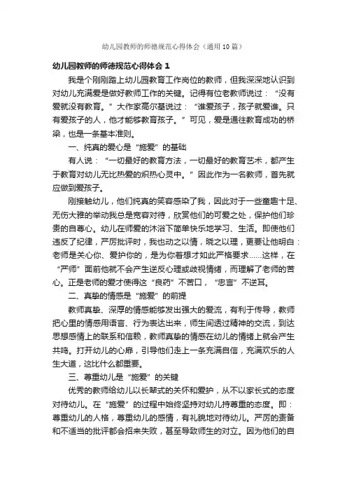 幼儿园教师的师德规范心得体会（通用10篇）