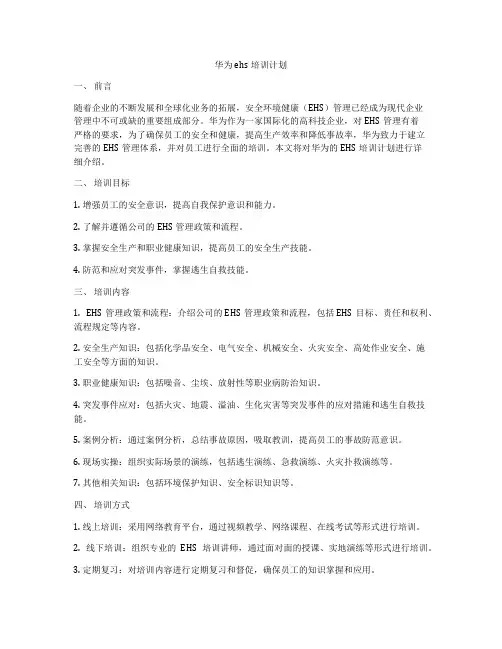 华为ehs培训计划