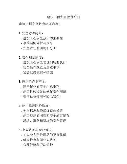 建筑工程安全教育培训