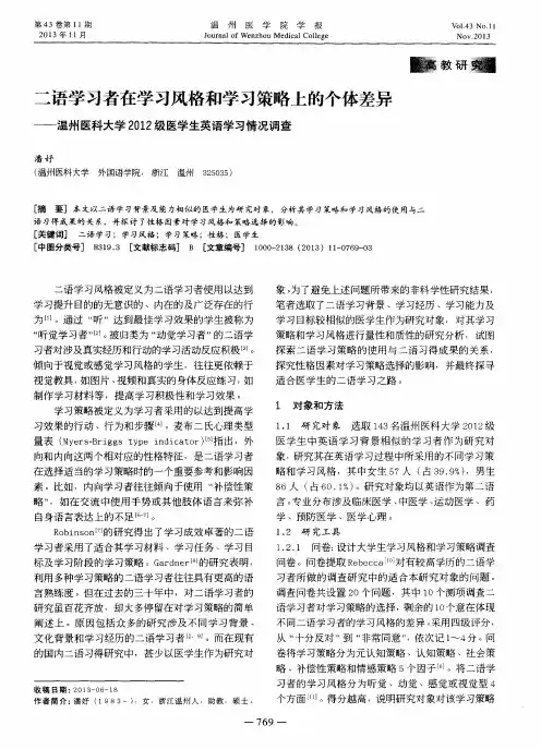 二语学习者在学习风格和学习策略上的个体差异——温州医科大学2012级医学生英语学习情况调查