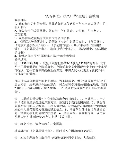 “勿忘国耻,振兴中华“主题    班会教案