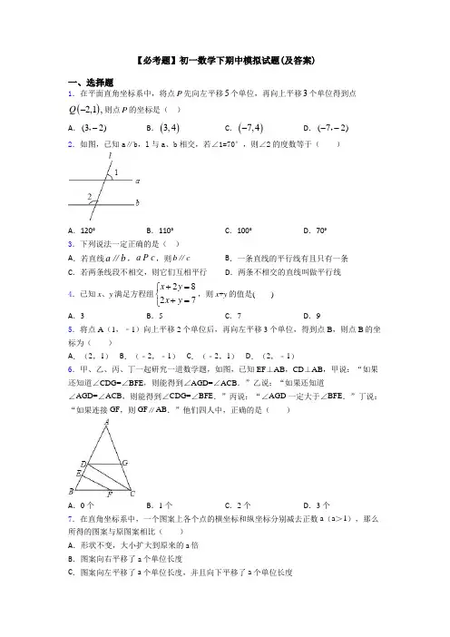 【必考题】初一数学下期中模拟试题(及答案)