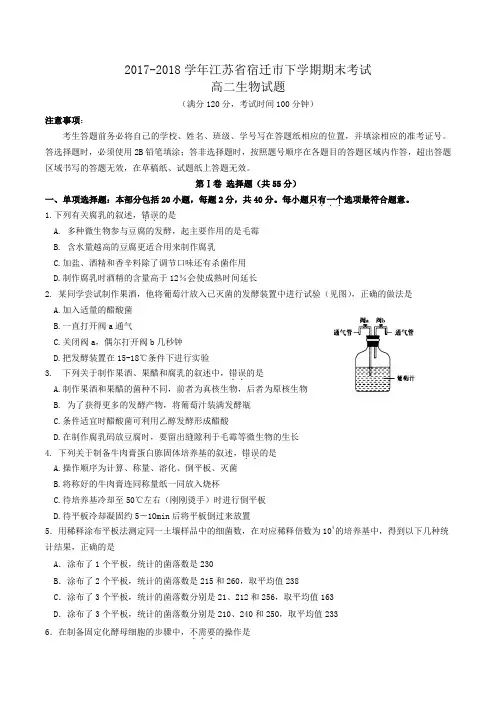 2017-2018学年江苏省宿迁市高二下学期期末考试生物试题word版含答案