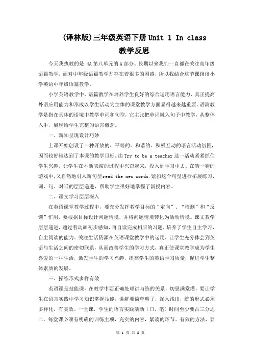(译林版)三年级英语下册Unit 1 In class教学反思