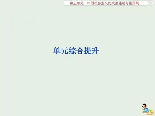 2020版高考历史复习第五单元中国社会主义的政治建设与祖国统一单元综合提升课件岳麓版