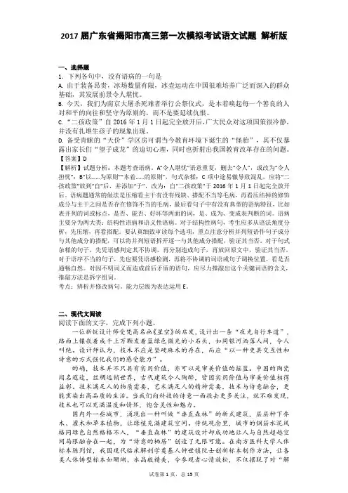 2017届广东省揭阳市高三第一次模拟考试语文试题 解析版