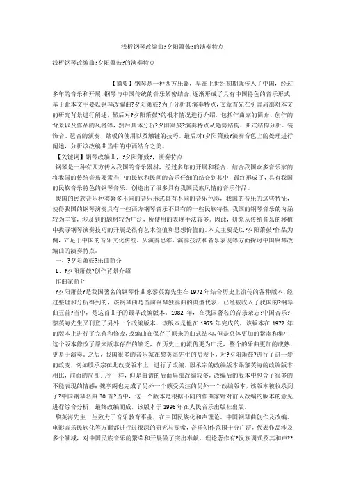 浅析钢琴改编曲《夕阳箫鼓》的演奏特点 