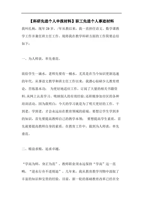 【科研先进个人申报材料】职工先进个人事迹材料
