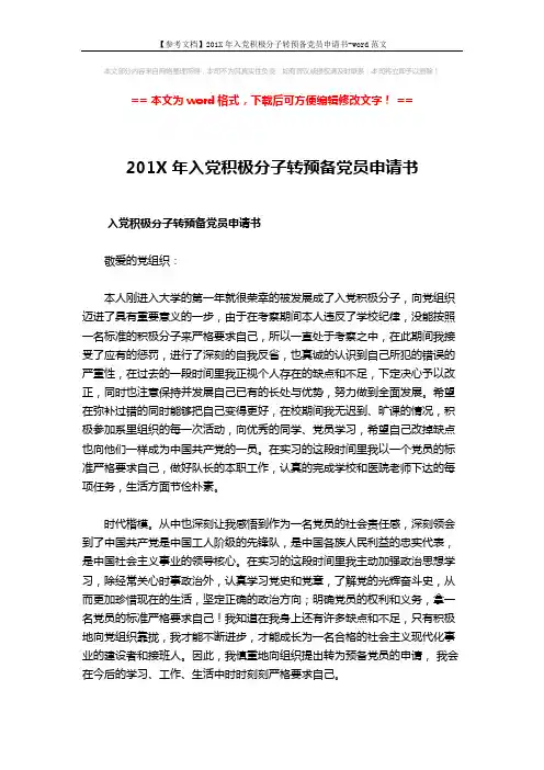 【参考文档】201X年入党积极分子转预备党员申请书-word范文 (2页)