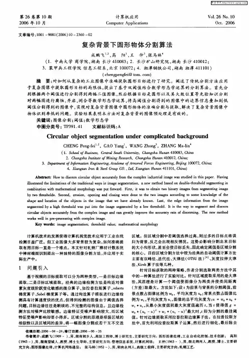 复杂背景下圆形物体分割算法