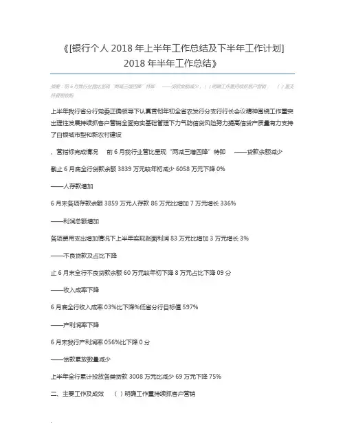 [银行个人2018年上半年工作总结及下半年工作计划] 2018年半年工作总结