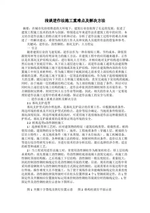 浅谈逆作法施工重难点及解决方法