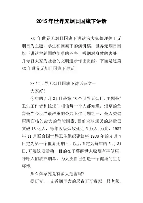 2015年世界无烟日国旗下讲话 [doc可编辑]