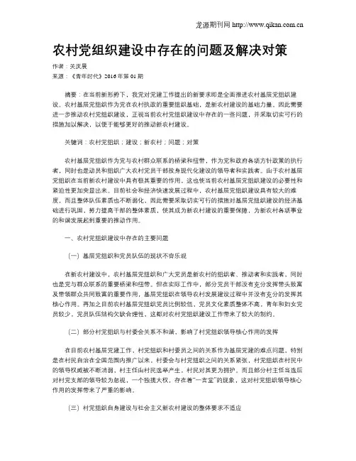 农村党组织建设中存在的问题及解决对策