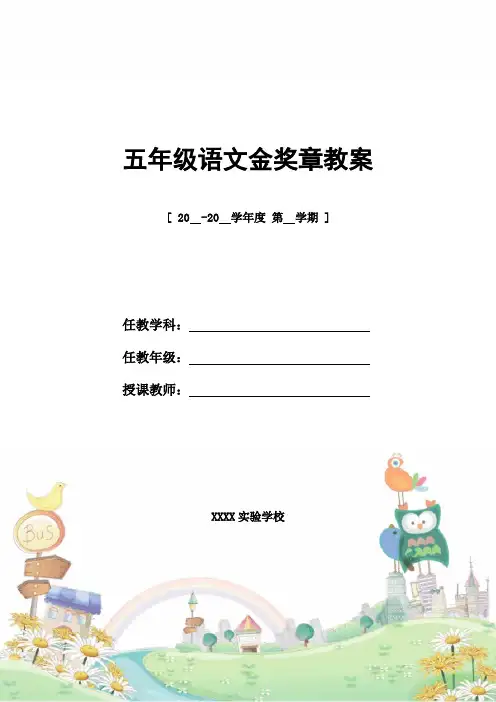 教案设计：五年级语文金奖章教案