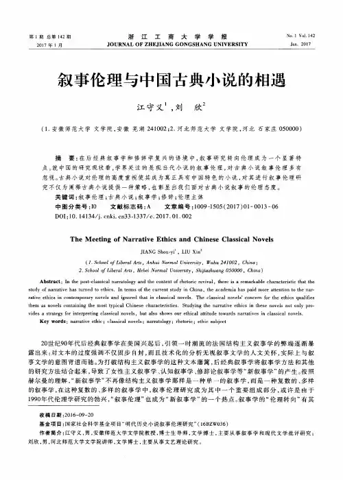 叙事伦理与中国古典小说的相遇