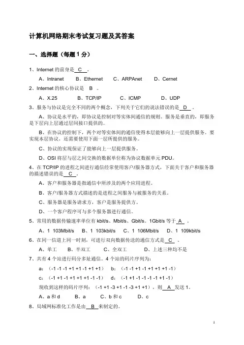 大学计算机网络期末考试复习题及其答案