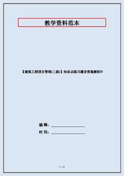 【建筑工程项目管理(二级)】知识点练习题含答案解析D