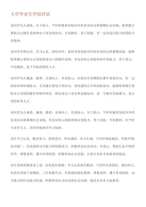 大学毕业生学校评语