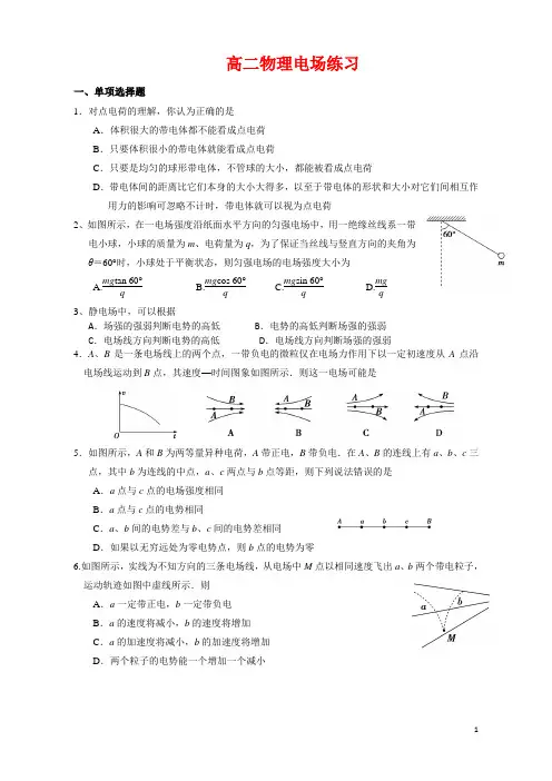 高二物理电场练习题