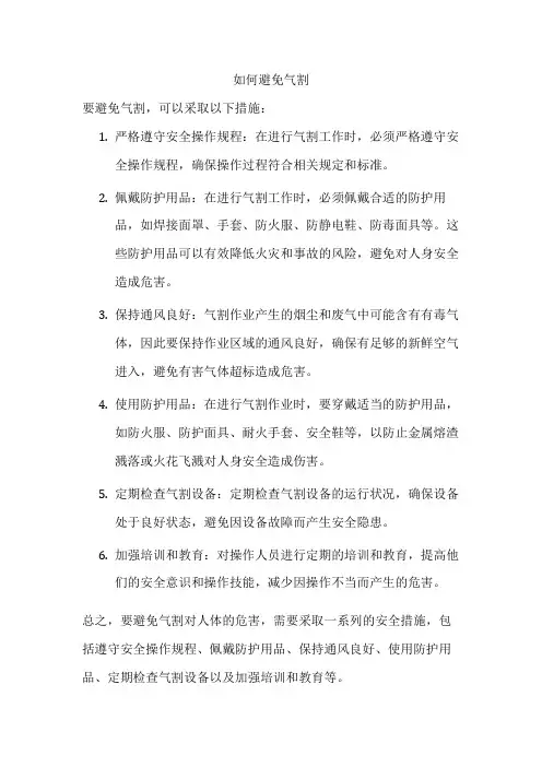如何避免气割