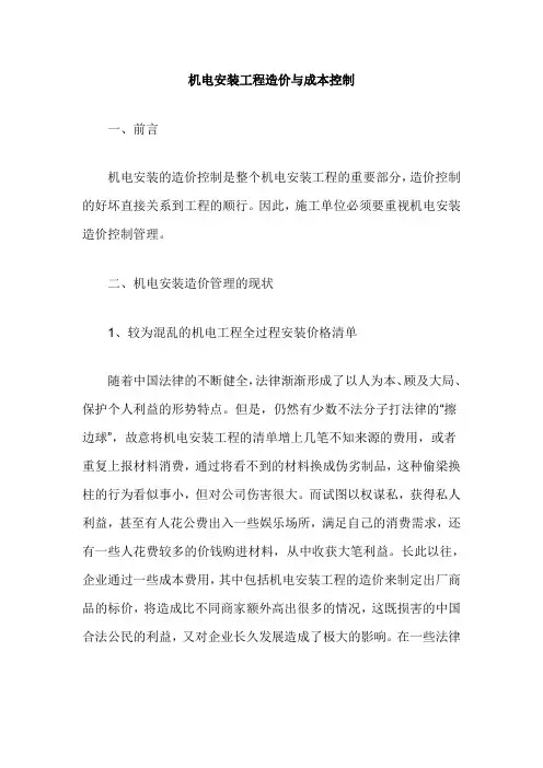 机电安装工程造价与成本控制