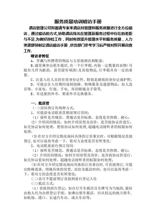 服务质量暗访培训手册