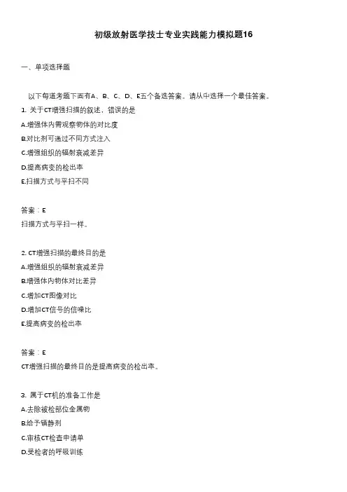 初级放射医学技士专业实践能力模拟题16