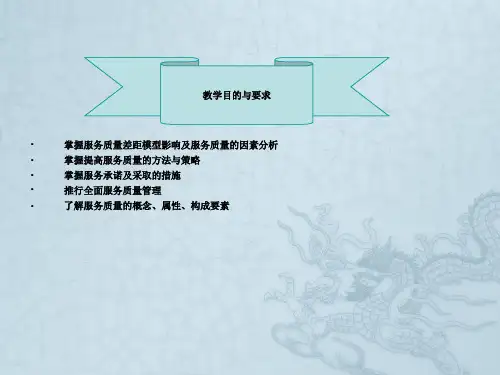 第8章 服务质量_企业管理_经管营销_专业资料
