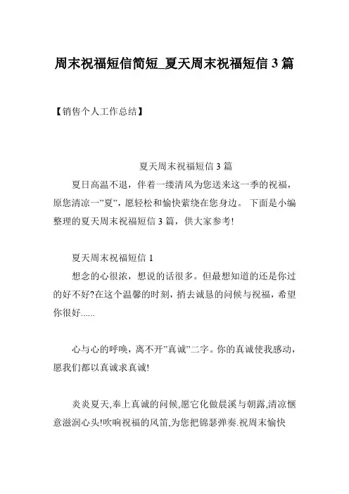 周末祝福短信简短_夏天周末祝福短信3篇