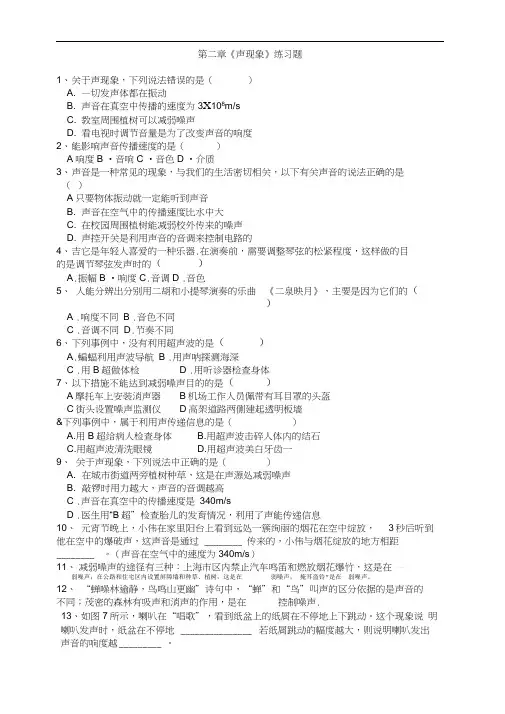 人教版初二物理上册第二章声现象练习题