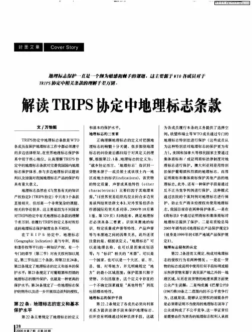 解读TRIPS协定中地理标志条款