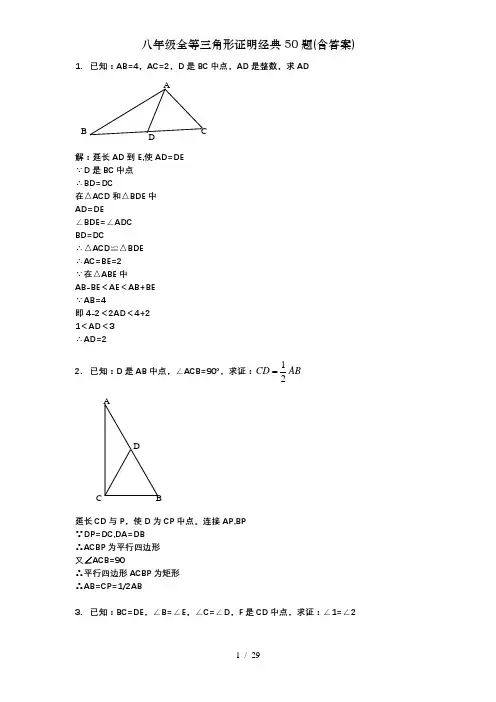 八年级全等三角形证明经典50题含答案