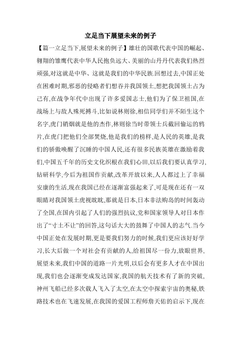 立足当下展望未来的例子