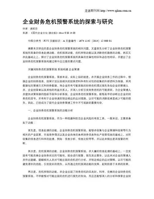 企业财务危机预警系统的探索与研究