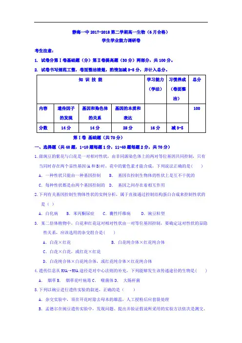 天津市静海县第一中学2017-2018学年高一6月学生学业能力调研生物试题(合格)