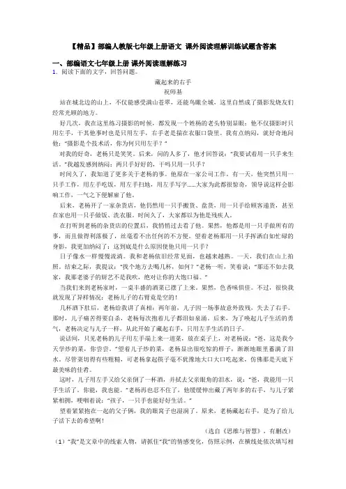 【精品】部编人教版七年级上册语文 课外阅读理解训练试题含答案