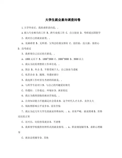 大学生就业意向调查问卷