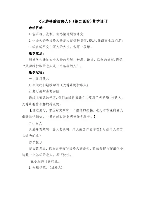 《天游峰的扫路人》(第二课时)教学设计